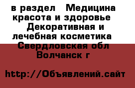  в раздел : Медицина, красота и здоровье » Декоративная и лечебная косметика . Свердловская обл.,Волчанск г.